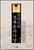 정다산의 경제윤리사상