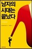 남자의 시대는 끝났다