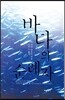 바다의 순례자