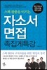 자소서 면접 족집게 특강