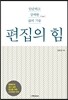 편집의 힘