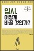 입시, 어떻게 바꿀 것인가?