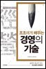 조조에게 배우는 경영의 기술