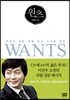 원츠 WANTS