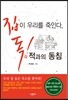 집이 우리를 죽인다, 독! 적과의 동침