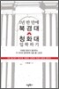 1년 반 만에 북경대 청화대 입학하기