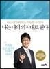 나는 나의 의지대로 된다