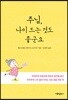 주님, 나이 드는 것도 좋군요