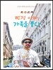빵점 아빠 가족을 품다