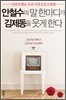 안철수의 말 한마디가 김제동을 웃게 한다