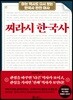 찌라시 한국사