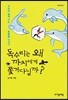 독수리는 왜 까치에게 쫓겨다닐까?