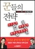꾼들의 전략