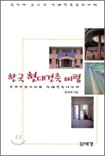 한국현대건축비평
