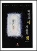 파리의 시 서울의 빛