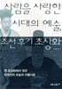 사람을 사랑한 시대의 예술, 조선 후기 초상화