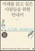 미래를 읽고 싶은 사람들을 위한 안내서