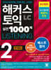 해커스 토익 실전 1000제 2 LC Listening (리스닝) 문제집