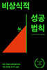 비상식적 성공 법칙
