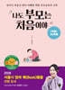 나도 부모는 처음이야 : 1개월~36개월