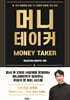 머니테이커