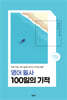 영어 필사 100일의 기적