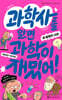과학사를 알면 과학이 재밌어! 3 : 발명의 시대