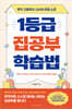1등급 집공부 학습법