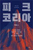 피크 코리아