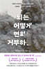 뇌는 어떻게 변화를 거부하는가