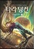 타라 덩컨 12 (하)