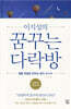이지성의 꿈꾸는 다락방