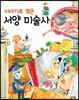 이야기로 엮은 서양 미술사