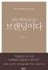 모든 비즈니스는 브랜딩이다