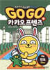Go Go 카카오프렌즈 8 인도