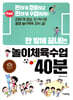 한 방에 끝내는 놀이체육수업 40분