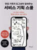 현업 기획자 도그냥이 알려주는 서비스 기획 스쿨