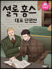 셜록 홈스 대표 단편선