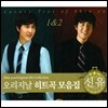 신유 - 오리지날 히트곡 모음집 [2CD]