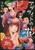 アデライトの花 1 (Nemuki+コミックス) (コミック)