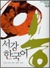 서강 한국어 Student's Book 4A (교재 + 별책 + CD 1장)