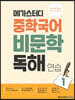 메가스터디 중학 국어 비문학 독해연습 1 - 독해의 원리를 깨우치는 가장 좋은 독해 연습 책