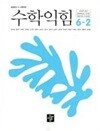 초등학교 수학익힘 6-2 교과서 (최수일/디딤돌) - 2022 개정