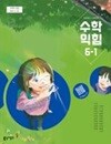 초등학교 수학익힘 6-1 교과서 (나귀수/동아) - 2022 개정