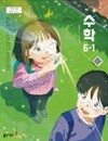 초등학교 수학 6-1 교과서 (나귀수/동아) - 2022 개정