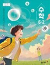 초등학교 수학 6-2 교과서 (나귀수/동아) - 2022 개정