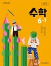 초등학교 수학 6-1 교과서 (김성여/아이스크림) - 2022 개정
