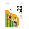 초등학교 수학익힘 6-1 교과서 (김성여/아이스크림) - 2022 개정