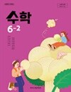 초등학교 수학 6-2 교과서 (김성여/아이스크림) - 2022 개정