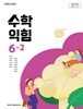 초등학교 수학익힘 6-2 교과서 (김성여/아이스크림) - 2022 개정